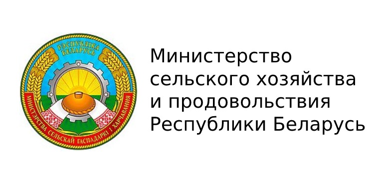 Министерство сельского хозяйства и продовольствия Республики Беларусь